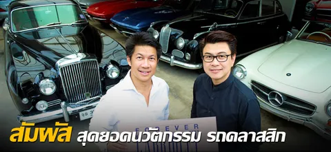 สัมผัส สุดยอดนวัตกรรม รถคลาสสิก