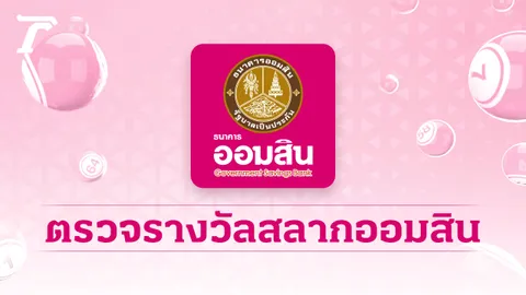 ตรวจสลากออมสิน "พิเศษ 5 ปี" งวดล่าสุด 1/3/66