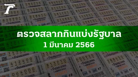 ตรวจหวย 1 มี.ค. 2566 ผลสลากกินแบ่งรัฐบาลงวดล่าสุด