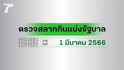 ผลสลากกินแบ่งรัฐบาล ตรวจหวย 1 มีนาคม 2566 (งวดล่าสุด)