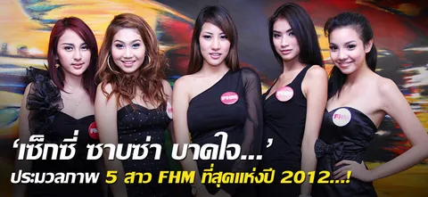 'เซ็กซี่ ซาบซ่า บาดใจ...' ประมวลภาพ 5 สาว FHM ที่สุดแห่งปี 2012...!