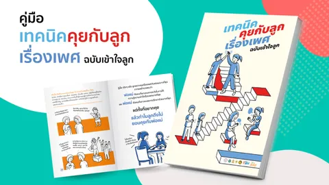 คู่มือสำหรับพ่อแม่เล่มใหม่ แนะนำ 6 ทักษะ คุยเรื่องเพศกับลูก ลดโอกาสพลาด