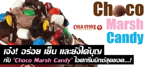 เจ๋ง! อร่อย เย็น และยังได้บุญ กับ 'Choco Marsh Candy' ไอศกรีมมิกซ์สุดยอด...! 