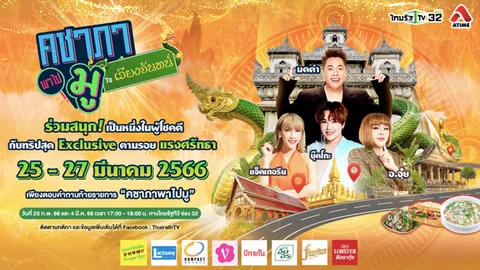 คชาภาพาไปมู TO เวียงจันทน์