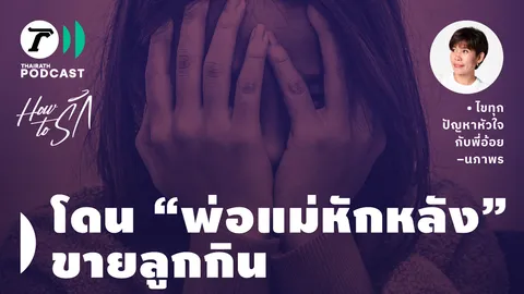 How to รัก กับพี่อ้อย นภาพร EP.146 : โดน “พ่อแม่หักหลัง” ขายลูกกิน