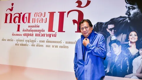 "แจ้-ดนุพล" ยืนยันขึ้นร้องเพลง "บอย-ก้อง" นำทีมแถลงคอนเสิร์ต "ที่สุดของเพลงแจ้"