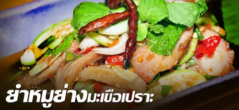 ยำหมูย่างมะเขือเปราะ