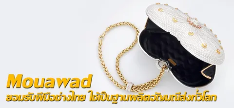 Mouawad ยอมรับฝีมือช่างไทย ใช้เป็นฐานผลิตอัญมณีส่งทั่วโลก