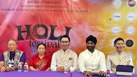 สภาวัฒนธรรม กทม.ร่วม เอกชน จัดงานเทศกาลสาดสี “โฮลี เฟสติวัล” 8-12 มี.ค.