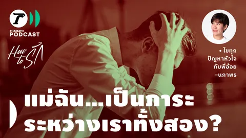 How to รัก กับพี่อ้อย นภาพร EP.147 : แม่ฉัน...เป็นภาระ ระหว่างเราทั้งสอง?