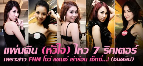 แผ่นดิน (หัวใจ) ไหว 7 ริกเตอร์เพราะสาว FHM โชว์ แดนซ์ เร่าร้อน เซ็กซี่...! (ชมคลิป)