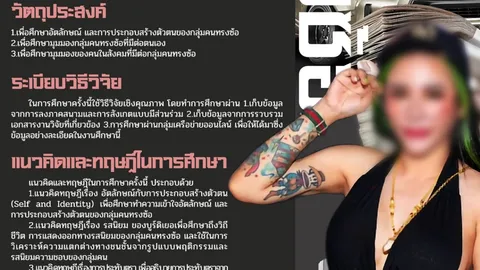 ฮือฮา งานวิจัยอัตลักษณ์ "ทรงซ้อ" ในสังคมไทย ปากมาสด้า ตาหอยแครง ทองตีโป่ง