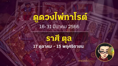 ดูดวงไพ่ทาโรต์ ราศีตุล 16-31 มีนาคม 2566 การะเกต์พยากรณ์