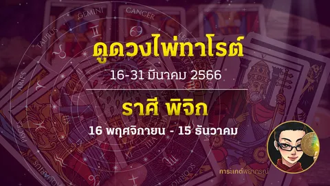 ดูดวงไพ่ทาโรต์ ราศีพิจิก 16-31 มีนาคม 2566 การะเกต์พยากรณ์
