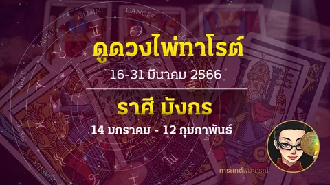 ดูดวงไพ่ทาโรต์ ราศีมังกร 16-31 มีนาคม 2566 การะเกต์พยากรณ์