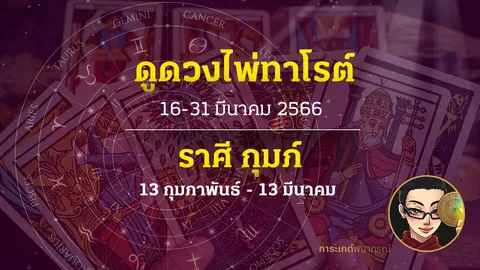 ดูดวงไพ่ทาโรต์ ราศีกุมภ์ 16-31 มีนาคม 2566 การะเกต์พยากรณ์
