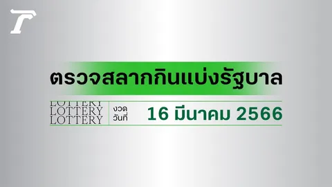 ผลสลากกินแบ่งรัฐบาล ตรวจหวย 16 มีนาคม 2566 (งวดล่าสุด)