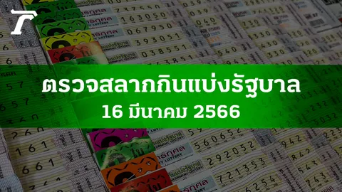 ตรวจหวย 16 มี.ค. 2566 ผลสลากกินแบ่งรัฐบาลงวดล่าสุด
