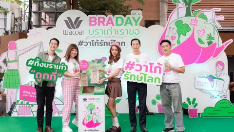 รอบรั้วการตลาด : วาโก้ สานต่อโครงการวาโก้บราเดย์ บราเก่าเราขอ ปีที่ 12