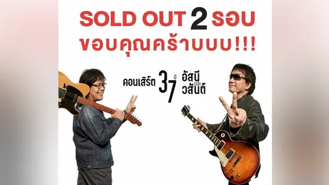 ปังเว่อร์! "37 ปี อัสนีและวสันต์" ประกาศ Sold Out ทั้ง 2 รอบ
