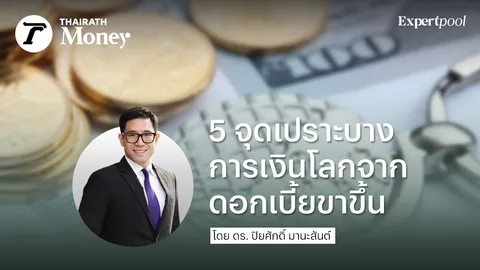 5 จุดเปราะบางด้านการเงินโลกจากดอกเบี้ยขาขึ้น