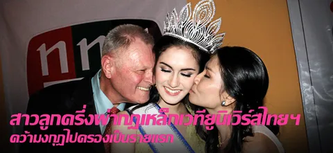 สาวลูกครึ่งผ่ากฎเหล็กเวทียูนิเวิร์สไทยฯ คว้ามงกุฎไปครองเป็นรายแรก