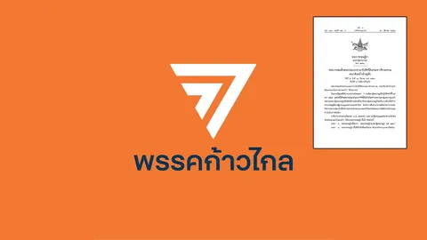 เลือกตั้ง 2566: "ก้าวไกล" ขยับ หลังยุบสภา ชง 300 นโยบายรัฐบาลก้าวไกล