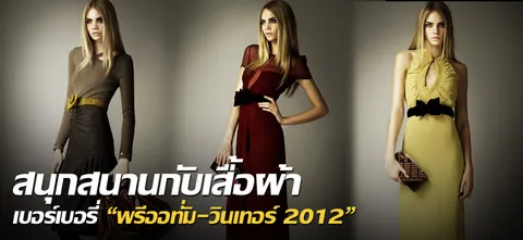 สนุกสนานกับเสื้อผ้า เบอร์เบอรี่ “พรีออทั่ม-วินเทอร์ 2012” 