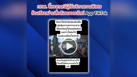 กทพ. ชี้แจงกรณีผู้ใช้บริการทางพิเศษร้องเรียนผ่านสื่อสังคมออนไลน์ App TikTok