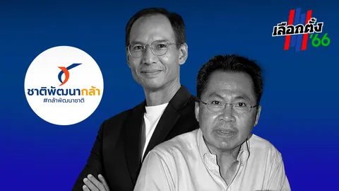 รื้อโครงสร้างเศรษฐกิจ และแก้ของแพง หลักคิด ชาติพัฒนากล้า 