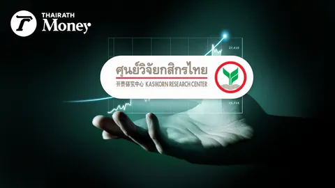 ศูนย์วิจัยกสิกร คาด GDP ไทยโต 3.7% ชี้เศรษฐกิจสหรัฐฯ ฉุดส่งออกไทย แต่ได้ท่องเที่ยวชดเชย