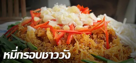 หมี่กรอบชาววัง