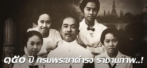 ๑๕๐ ปี กรมพระยาดำรงราชานุภาพ..!