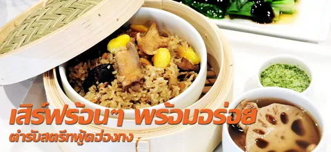 เสิร์ฟร้อนๆ พร้อมอร่อยตำรับสตรีทฟู้ดฮ่องกง