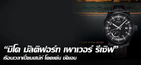 “มิโด มัลติฟอร์ท เพาเวอร์ รีเซิฟ” เรือนเวลาเปี่ยมเสน่ห์ โดดเด่น ชัดเจน