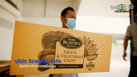 SME ต้องขยาย ตอน กล้วยตากส่งออก โดย บริษัท จิราพรฟู๊ด จำกัด
