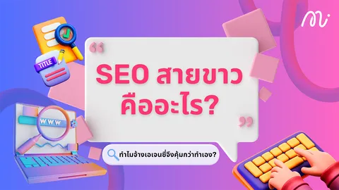 SEO สายขาวคืออะไร? แชร์ข้อควรรู้ของการทำ SEO สายขาว และทำไมการจ้างบริษัทรับทำ SEO จึงคุ้มกว่า