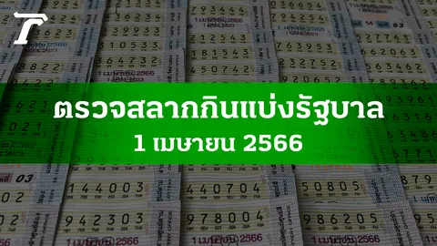 ตรวจหวย 1 เม.ย. 2566 ผลสลากกินแบ่งรัฐบาลงวดล่าสุด