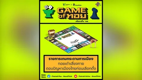 "ไทยรัฐ" ผุด "Game of ทอย ทอยเต๋าเสี่ยงทาย ตอบปัญหาเมืองไทยก่อนเลือกตั้ง"