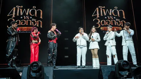 สุดปัง! “4 โพดำ ปะทะ 3 ดอกจิก #อสรพิษมิตรร้าย” 7 สุดยอดศิลปินปล่อยของจัดเต็ม