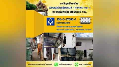 ขอเชิญร่วมบุญสร้างกุฏิ คณะ 4 ณ วัดศรีบุญเรือง เขตบางกะปิ กทม.
