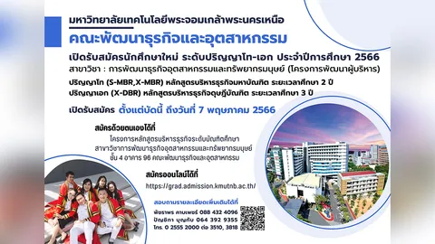 คณะพัฒนาธุรกิจและอุตสาหกรรม มจพ. เปิดรับสมัครนักศึกษาใหม่ ปีการศึกษา 2566 ระดับปริญญาโท-เอก
