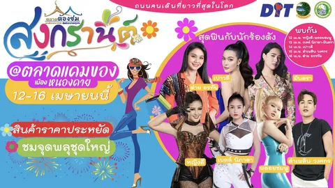 สงกรานต์เที่ยว "ตลาดต้องชม" ทั่วไทย พาณิชย์จัดใหญ่กระตุ้นเศรษฐกิจฐานราก