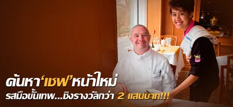 ค้นหา'เชฟ'หน้าใหม่รสมือขั้นเทพ...ชิงรางวัลกว่า 2 แสนบาท!!!