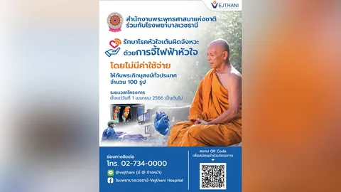 เปิดโครงการรักษาโรคหัวใจเต้นผิดจังหวะให้พระทั่วประเทศไม่มีค่าใช้จ่าย