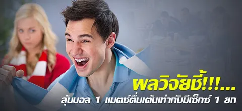 ผลวิจัยชี้!!!...ลุ้นบอล 1 แมตช์ตื่นเต้นเท่ากับมีเซ็กซ์ 1 ยก