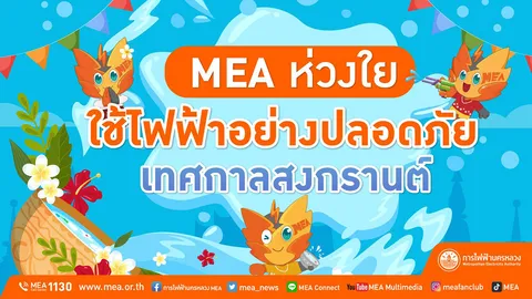 MEA ห่วงใย ใช้ไฟฟ้าอย่างปลอดภัยเทศกาลสงกรานต์