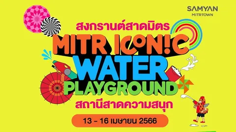 สามย่านมิตรทาวน์ สาดความสนุกเทศกาลสงกรานต์