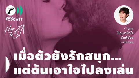 How to รัก กับพี่อ้อย นภาพร EP.152 : เมื่อตัวยังรักสนุก…แต่ดันเอาใจไปลงเล่น 