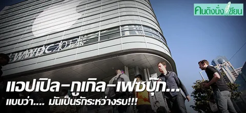 แอปเปิล-กูเกิล-เฟซบุ๊ก... แบบว่า.... มันเป็นรักระหว่างรบ!!!